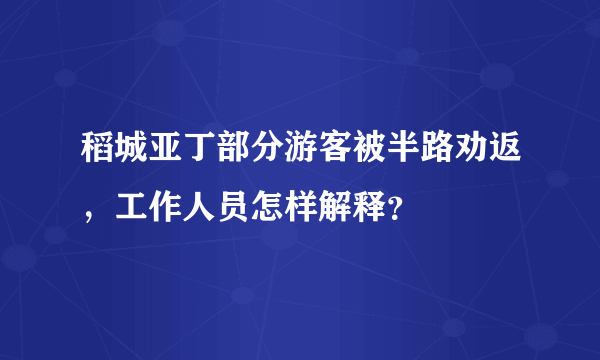 稻城亚丁部分游客被半路劝返，工作人员怎样解释？