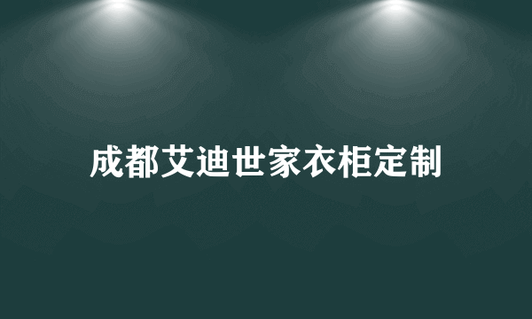 成都艾迪世家衣柜定制