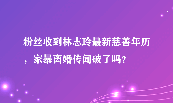 粉丝收到林志玲最新慈善年历，家暴离婚传闻破了吗？