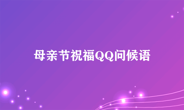 母亲节祝福QQ问候语