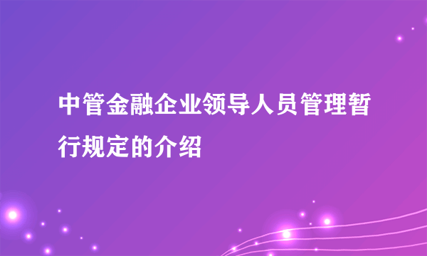 中管金融企业领导人员管理暂行规定的介绍