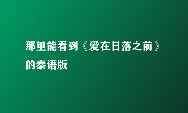 那里能看到《爱在日落之前》的泰语版