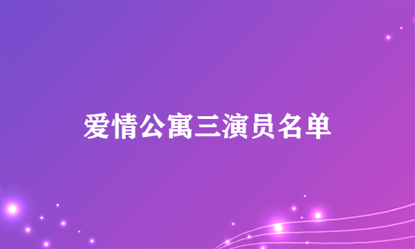 爱情公寓三演员名单