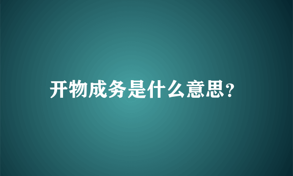 开物成务是什么意思？