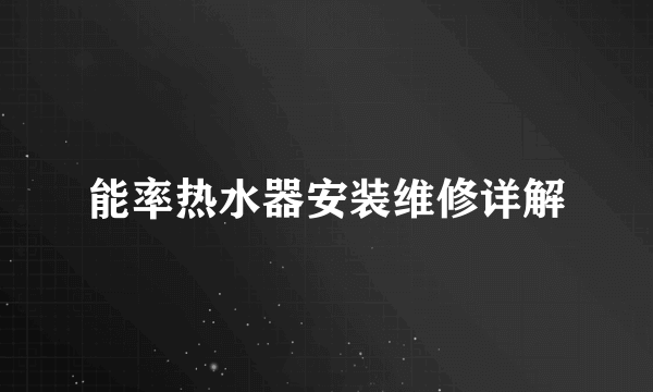 能率热水器安装维修详解