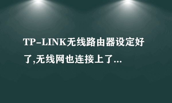 TP-LINK无线路由器设定好了,无线网也连接上了,但是右下角有个感叹号,192.168.1.1也进不去了