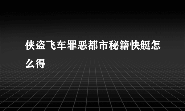 侠盗飞车罪恶都市秘籍快艇怎么得