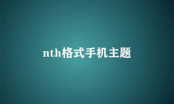 nth格式手机主题