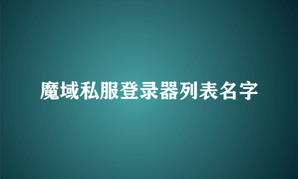 魔域私服登录器列表名字