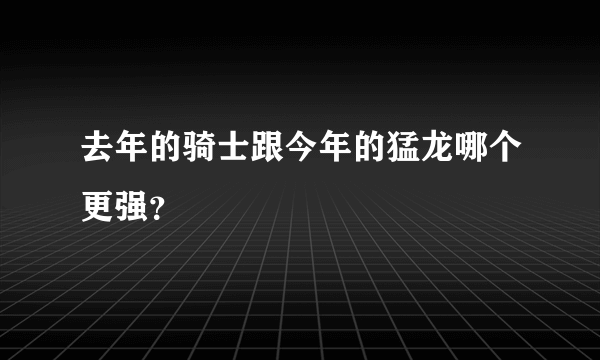 去年的骑士跟今年的猛龙哪个更强？