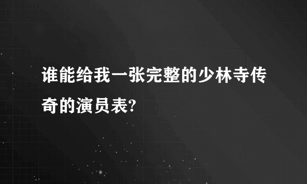 谁能给我一张完整的少林寺传奇的演员表?