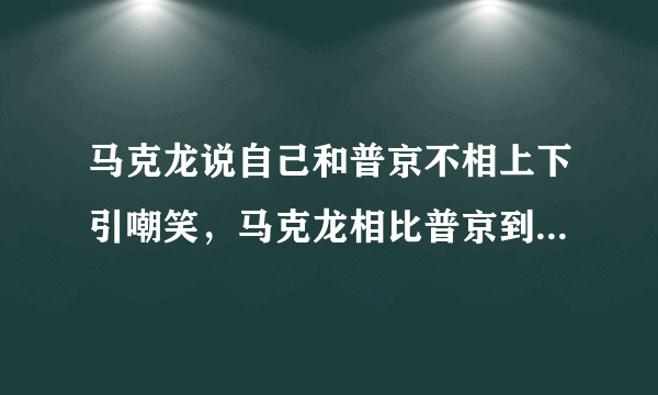 马克龙说自己和普京不相上下引嘲笑，马克龙相比普京到底相差在那些方面？