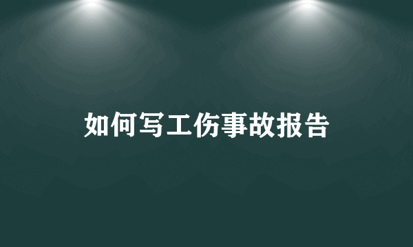 如何写工伤事故报告