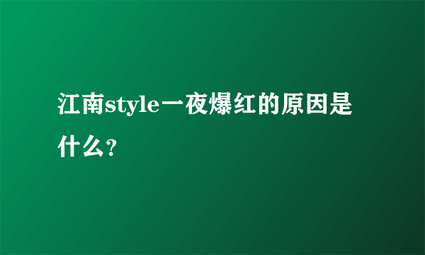 江南style一夜爆红的原因是什么？