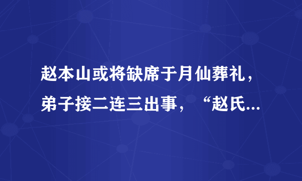 赵本山或将缺席于月仙葬礼，弟子接二连三出事，“赵氏集团”还能撑多久？