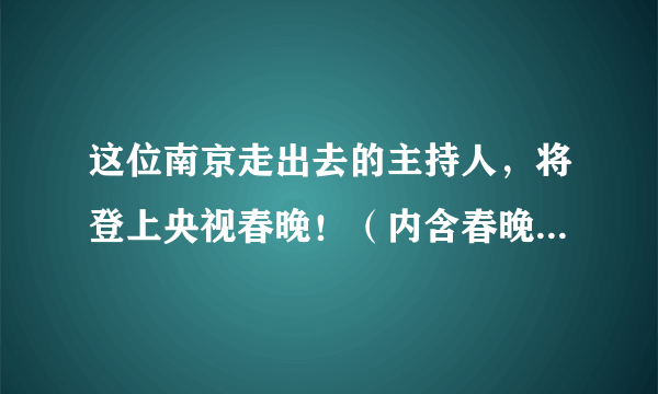 这位南京走出去的主持人，将登上央视春晚！（内含春晚节目单）