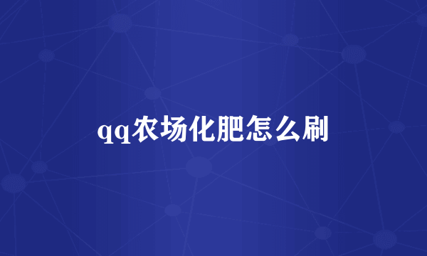 qq农场化肥怎么刷