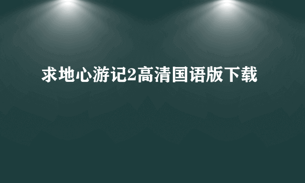 求地心游记2高清国语版下载