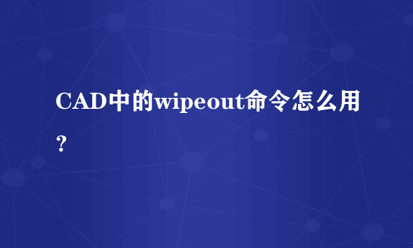 CAD中的wipeout命令怎么用？