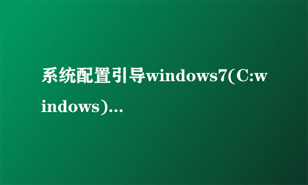 系统配置引导windows7(C:windows):当前OS;默认OS什么意思