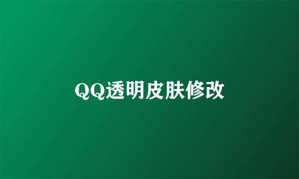 QQ透明皮肤修改