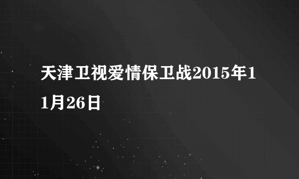 天津卫视爱情保卫战2015年11月26日