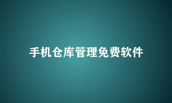 手机仓库管理免费软件