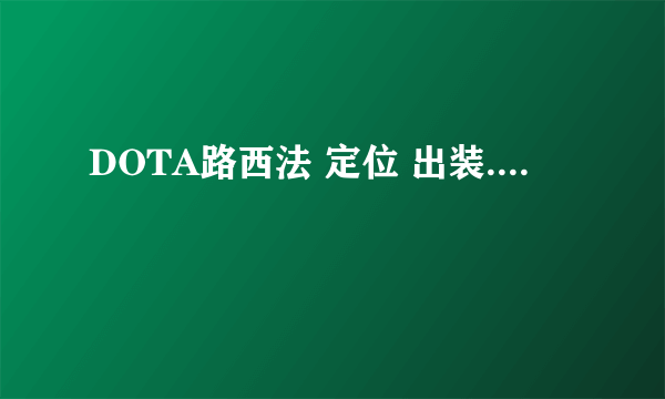 DOTA路西法 定位 出装....