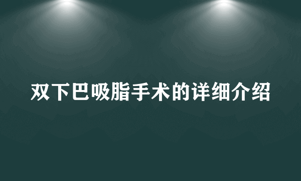 双下巴吸脂手术的详细介绍