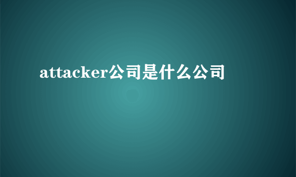 attacker公司是什么公司