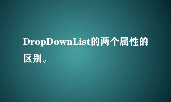 DropDownList的两个属性的区别。