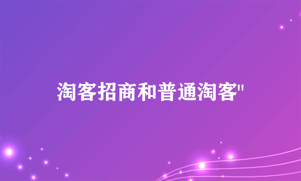 淘客招商和普通淘客