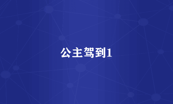 公主驾到1