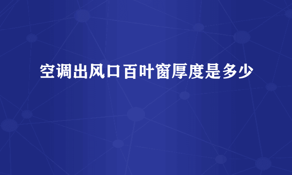 空调出风口百叶窗厚度是多少