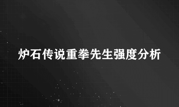 炉石传说重拳先生强度分析