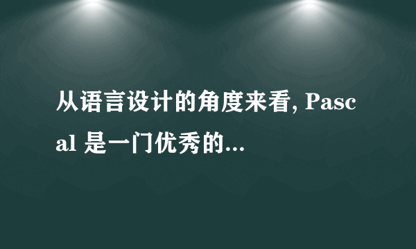 从语言设计的角度来看, Pascal 是一门优秀的语言吗?