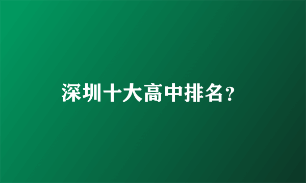 深圳十大高中排名？