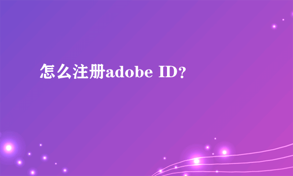 怎么注册adobe ID？