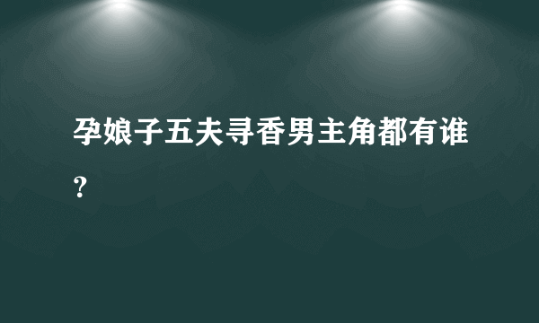 孕娘子五夫寻香男主角都有谁？