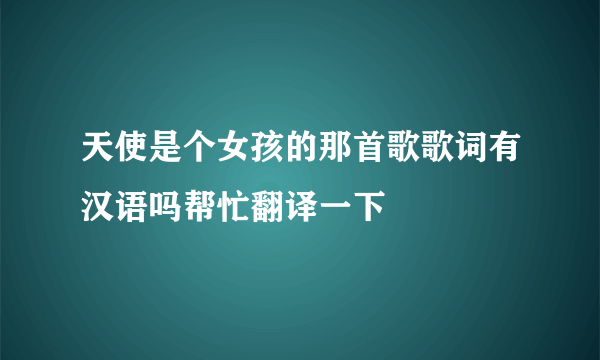 天使是个女孩的那首歌歌词有汉语吗帮忙翻译一下