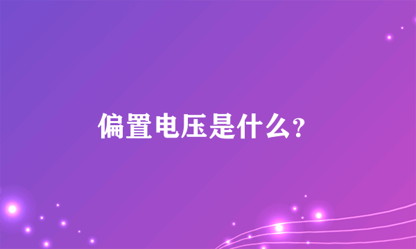 偏置电压是什么？