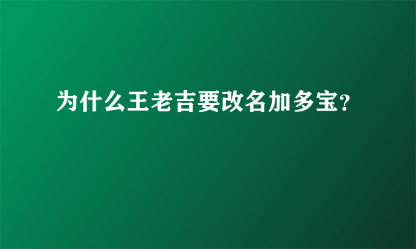 为什么王老吉要改名加多宝？