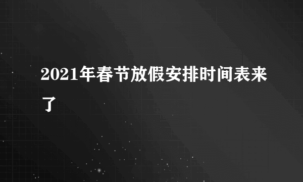 2021年春节放假安排时间表来了