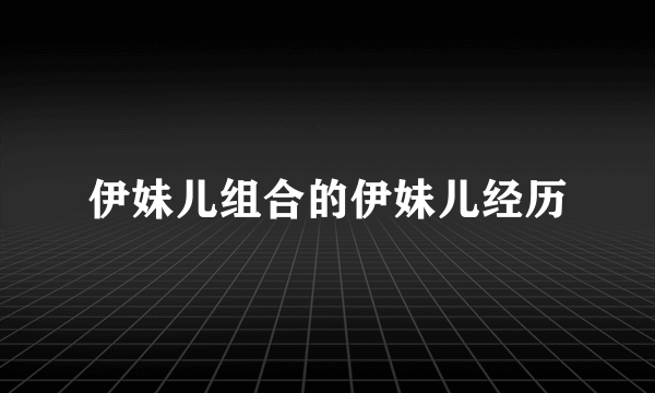 伊妹儿组合的伊妹儿经历