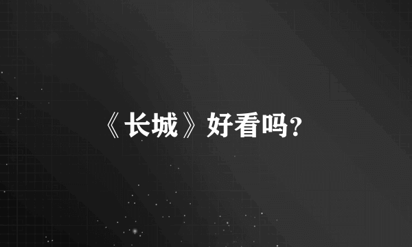 《长城》好看吗？