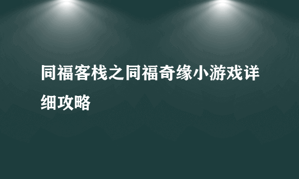 同福客栈之同福奇缘小游戏详细攻略