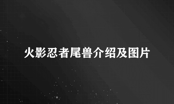 火影忍者尾兽介绍及图片