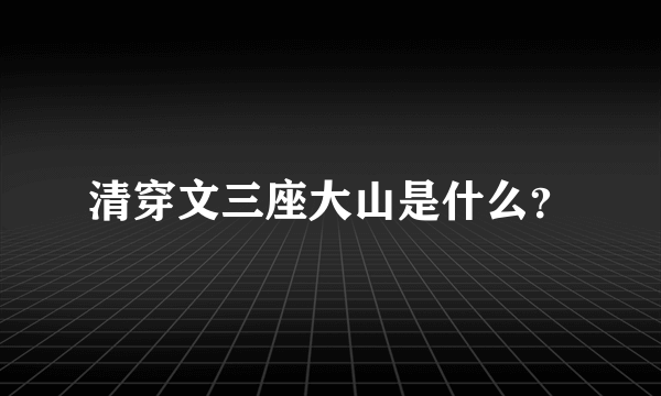 清穿文三座大山是什么？