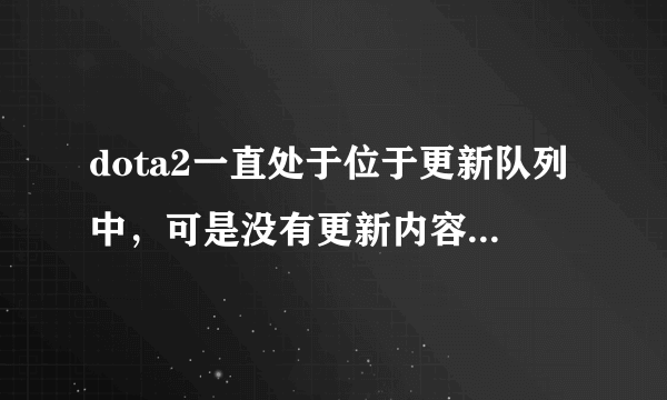 dota2一直处于位于更新队列中，可是没有更新内容，怎么办