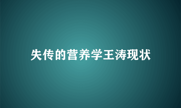 失传的营养学王涛现状